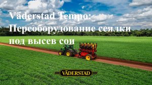 Переоборудование сеялки Väderstad Tempo под высев сои