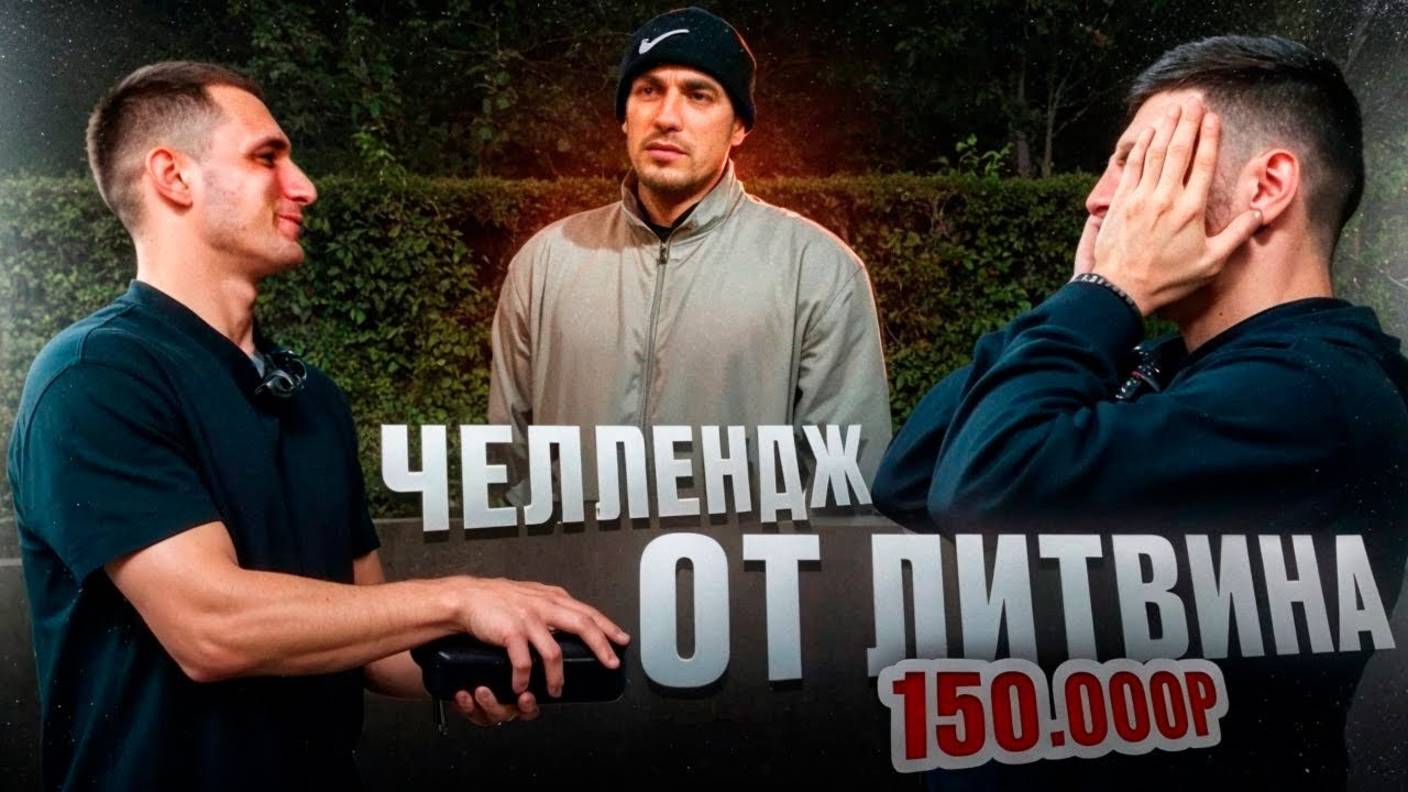 ЧЕЛЛЕНДЖ ОТ ЛИТВИНА И РАВШАНА ДЛЯ ПОДПИСЧИКА НА 150.000 РУБЛЕЙ !😱| РАВШАН И WAYFS В МОСКВЕ ! смотреть онлайн
