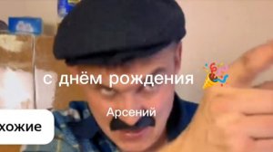 у Арсения день рождения поздравляем в комментариях.