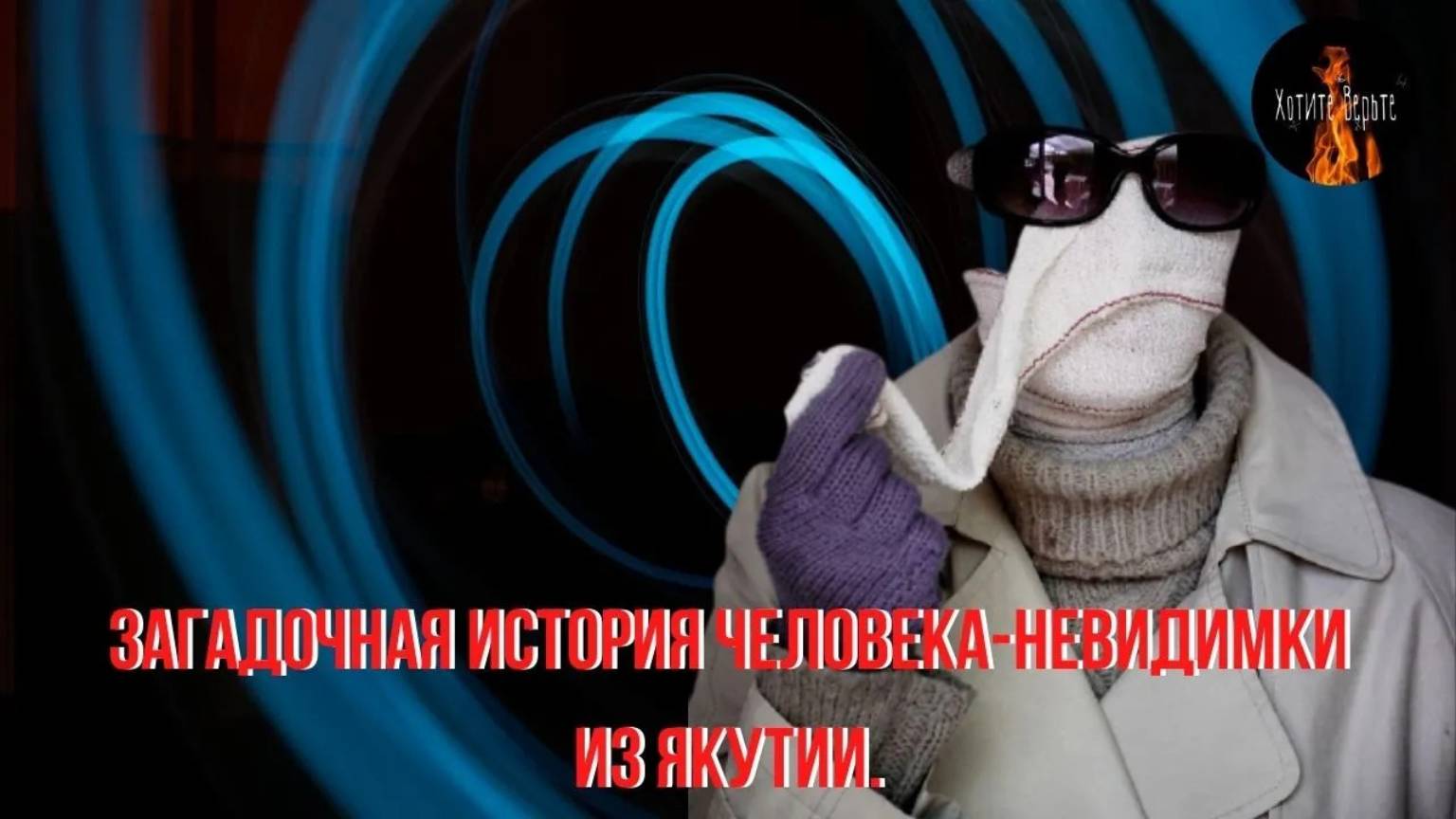 Истории о Непознанном.Загадочная история Человека-Невидимки из Якутии. смотреть онлайн