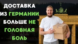 Доставка из Германии в Россию: самый подробный обзор – цены, сроки, способы.