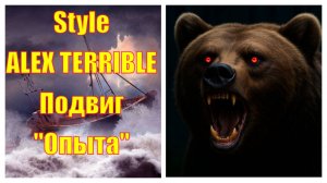 ALEX TERRIBLE Style - Подвиг катера "Опыт" Тяжелый #metal