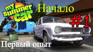 My Summer Car - Заставили чинить тачку #1 (Первый опыт)