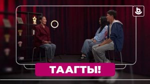 Таагты. Элбэк Зандраев, Саша Батуева