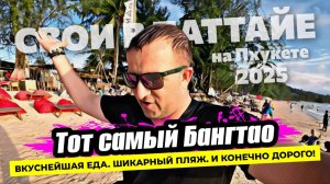 Пхукет 2025. Пляж в районе БАНГТАО. Вкуснейшая кухня и обзор проекта Andaman City в шаге от моря.