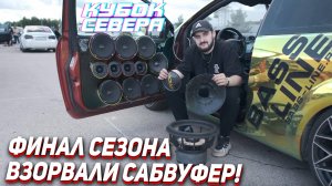 Закрываем сезон автозвука. Взорвали сабвуфер!