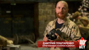 Дмитрий Поштаренко: В моих панорамах – подлинная атмосфера войны