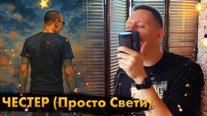Altas Falls - Честер (Просто Свети)
