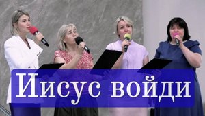 Иисус войди