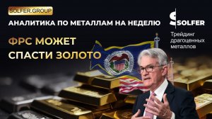 ФРС может спасти золото. Аналитика по золоту, серебру, платине, палладию и меди