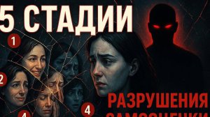 5 СТАДИЙ КАК НАРЦИСС РАЗРУШАЕТ ТВОЮ САМООЦЕНКУ!!