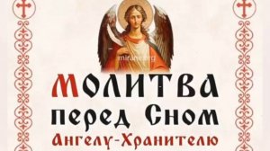 МОЛИТВА ПЕРЕД СНОМ АНГЕЛУ - ХРАНИТЕЛЮ