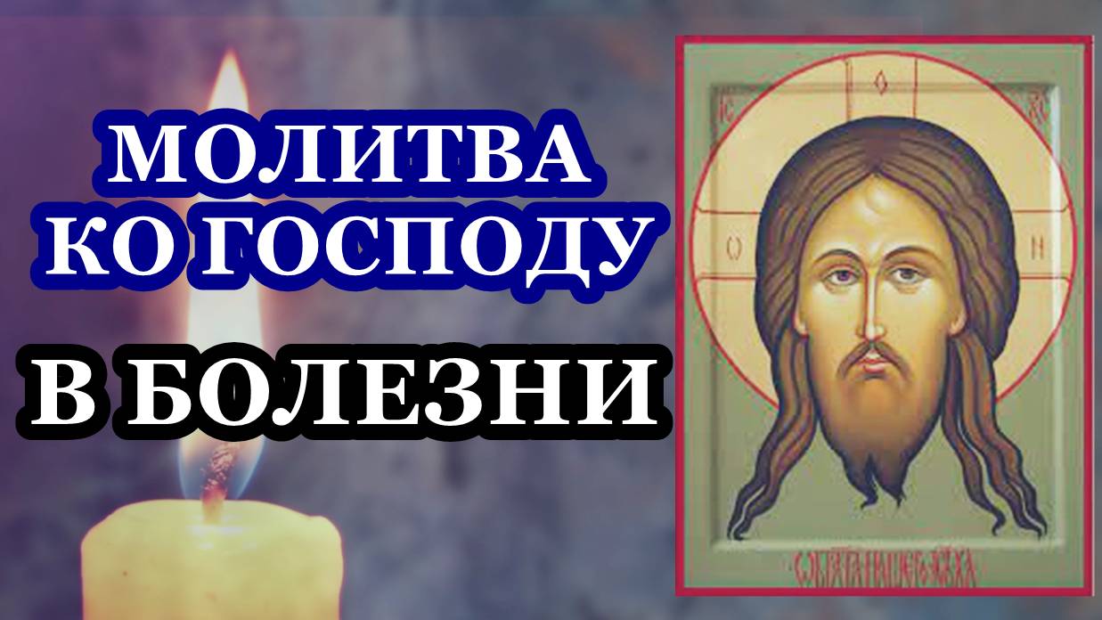 Молитва ко Господу в болезни смотреть онлайн