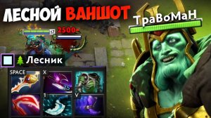 ЛЕСНОЙ ВК через ВАНШОТ 🔥 Травоман Дота 2