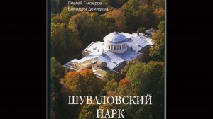 Презентация книги Глезерова С.Е и Демидовой В.Л Шуваловский парк. Очерки истории