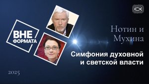 Симфония духовной и светской власти