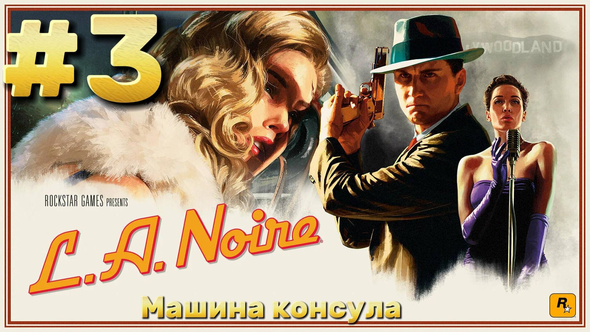 L.A. Noire ► Машина консула ► Прохождение #3