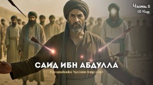 Саид ибн Абдулла, живой щит имама - Сподвижники Хусейна (мир ему). Часть 5