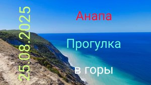 Анапа 25.08.2025 Прогулка в горы