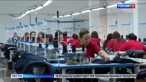 КБР лидирует в лёгкой промышленности СКФО
