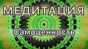 Самоценность. Трансформационная Медитация.
