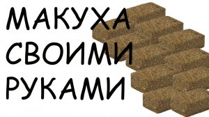 Насадка для рыбалки Макуха своими руками Без пресса