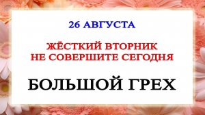 26 Августа День Тихона Страстного. Что можно и нельзя делать в этот день. Традиции, Обряды, Приметы