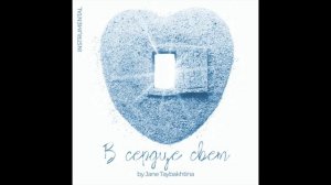 Jane Taybakhtina - В сердце свет (Instrumental)