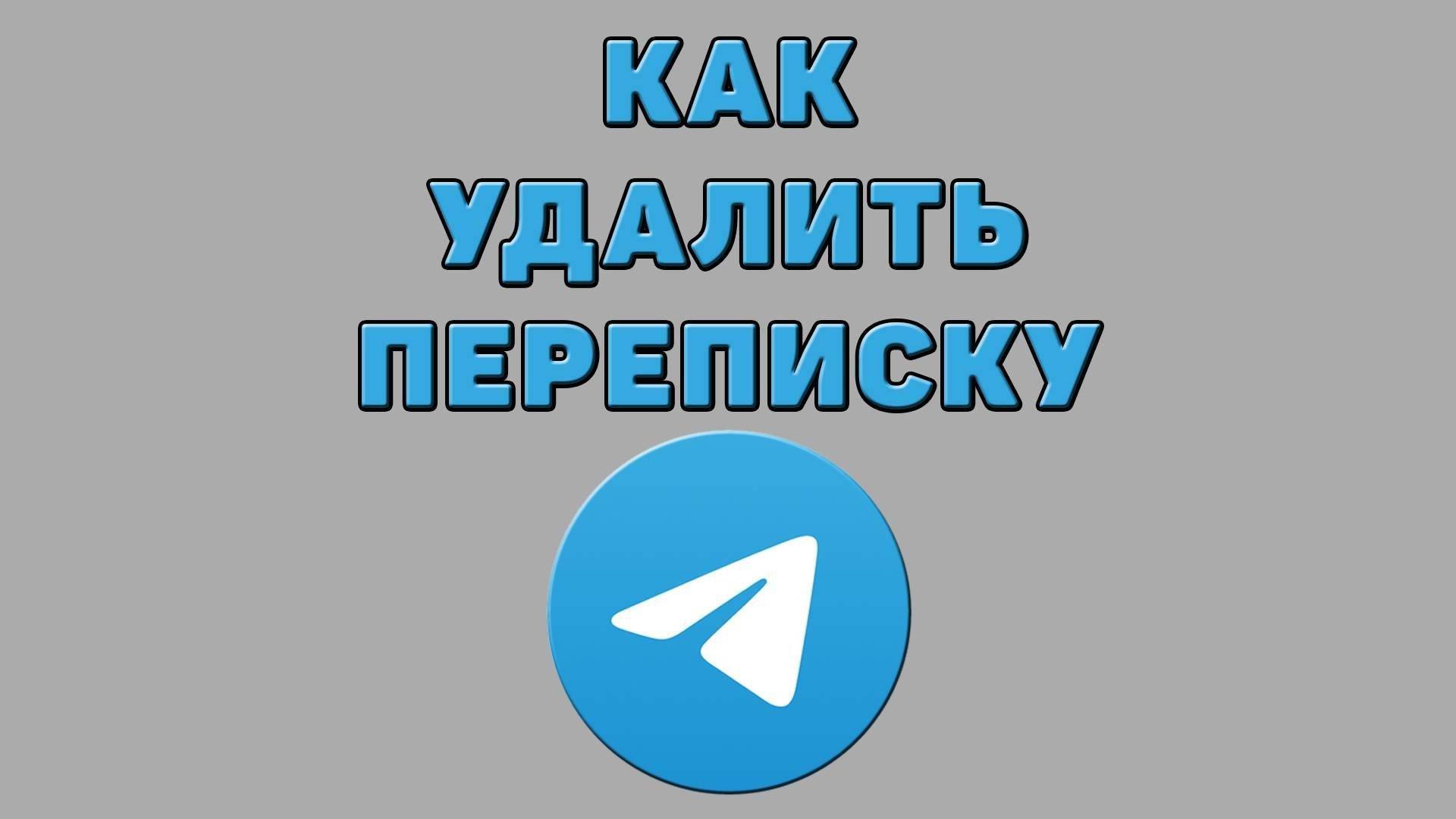 Как удалить переписку в Телеграмме