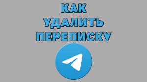Как удалить переписку в Телеграмме