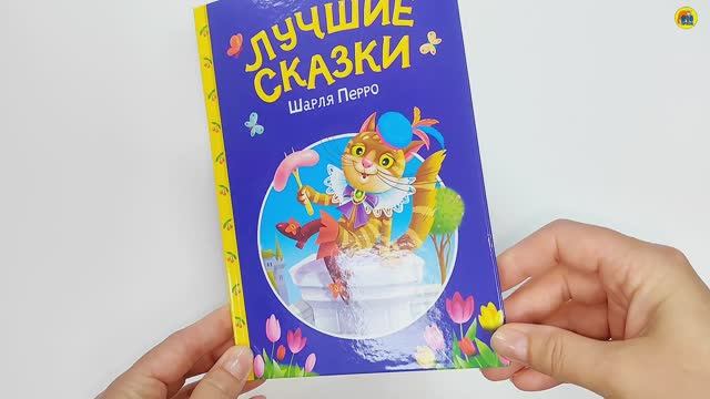 Сказки. Детям. Лучшие сказки Шарля Перро