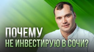 Почему не инвестирую в Сочи?  Как тяжело жить трейдеру в Сочи