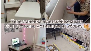 Перестановка в детской комнате. Новая мебель, мотивация на уборку 🧺