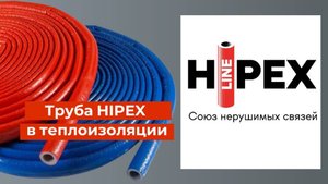Труба HIPEX в изоляции. Обзор со стройки.