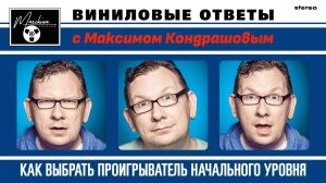 Виниловые ответы. Выпуск 17: Как выбрать проигрыватель начального уровня