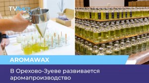 В Орехово-Зуеве развивается аромапроизводство