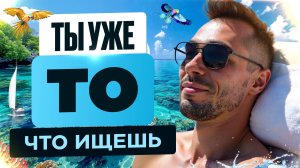 Цель Одна👉Увидеть СЕБЯ Настоящего и Твой Поиск Закончится!