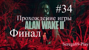 Прохождение игры Alan Wake 2 часть 34 Финал