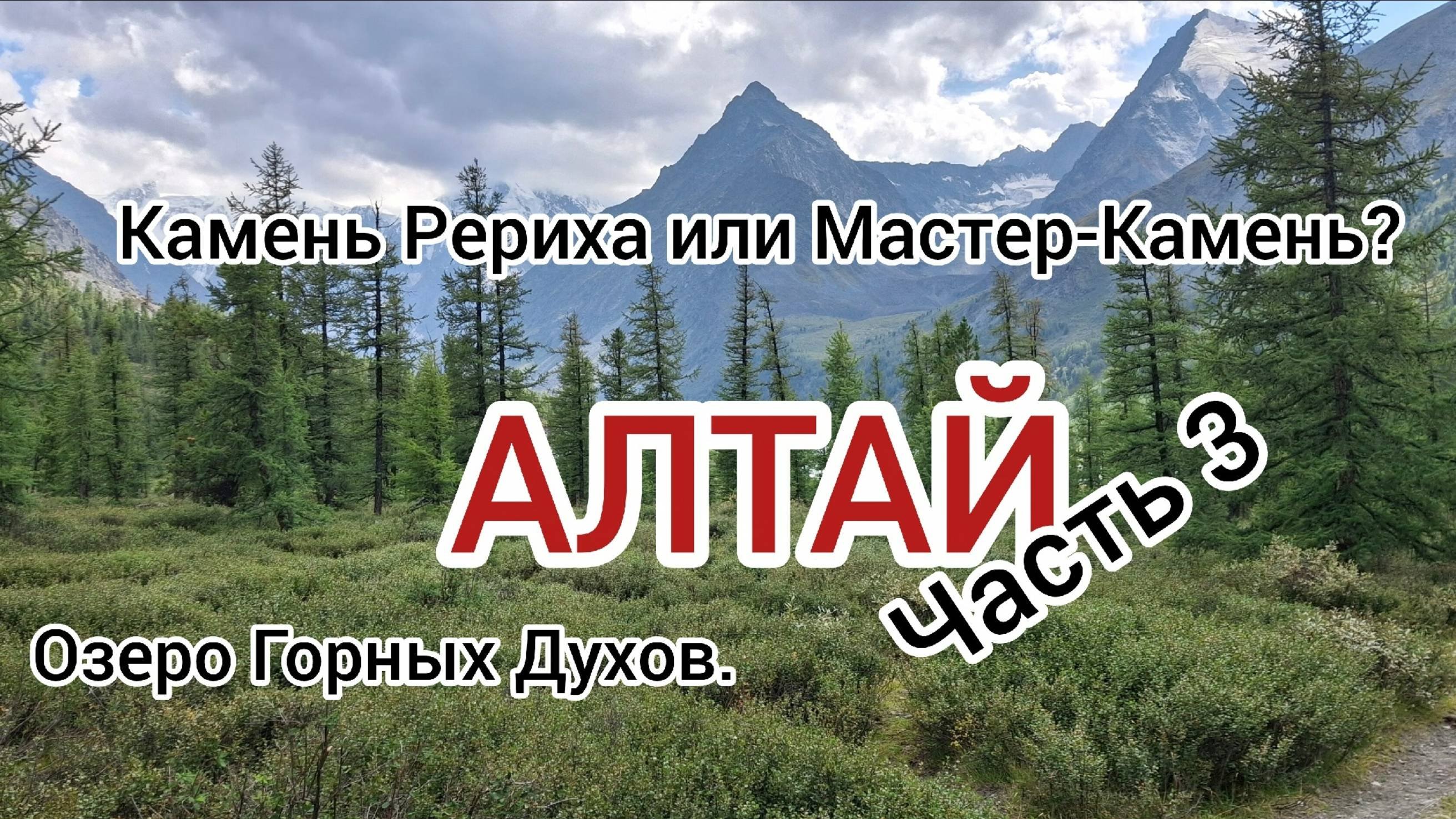 Озеро Горных Духов.