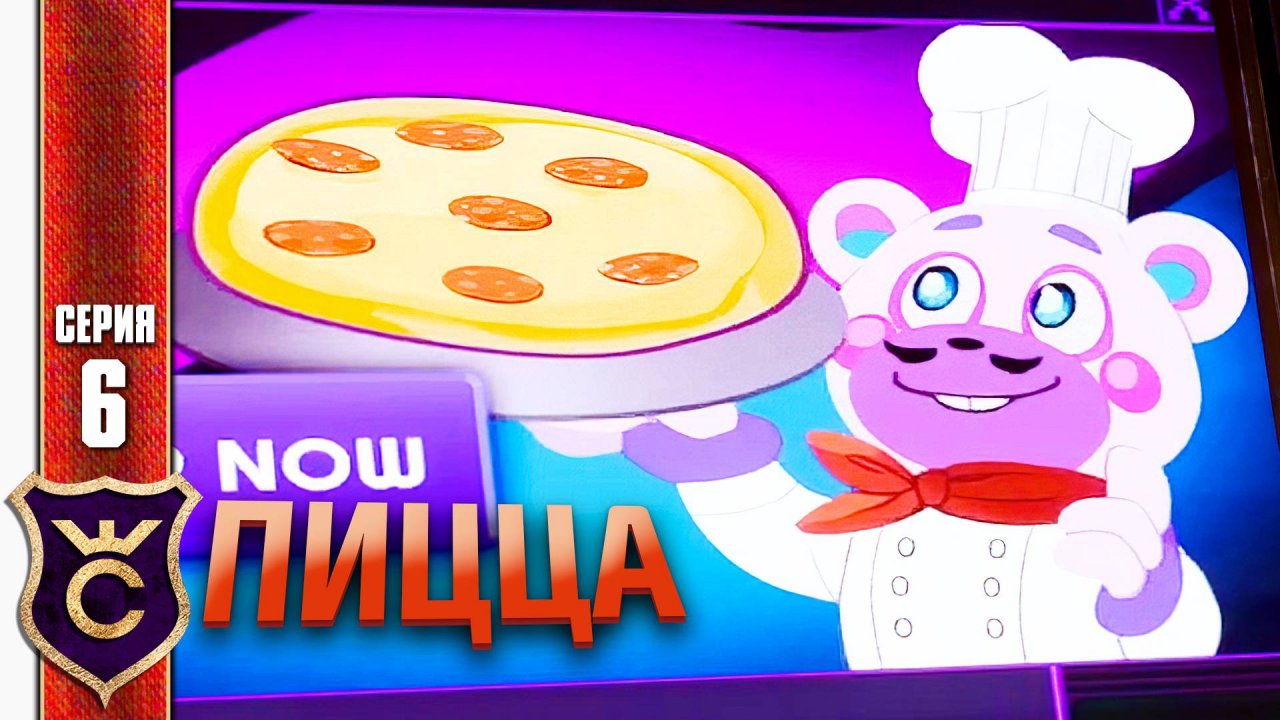 ГОТОВЛЮ ПИЦЦУ ДЛЯ ЧИКИ ! Five Nights at Freddy's Security Breach #6