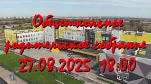 Общешкольное родительское собрание 27.08.2025 18:00