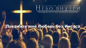 Небо внутри - Покажите мне Любовь без Иисуса (Lyrics Video)