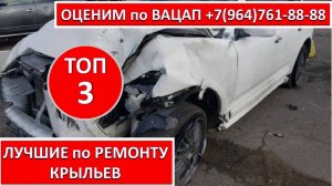 ЛУЧШИЕ по РЕМОНТУ КРЫЛЬЕВ