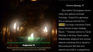 ПСАЛТИРЬ ПО КАФИЗМАМ В УСПЕНСКИЙ ПОСТ.  КАФИЗМА 13