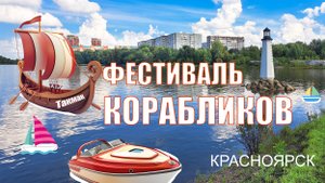 ВЫСТАВКА НЕОБЫЧНЫХ КАТЕРОВ. ФЕСТИВАЛЬ ВОДНОГО ТУРИЗМА В КРАСНОЯРСКЕ