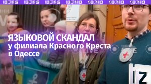 На это способны только украинцы: «облаяли» Красный крест из-за русского языка
