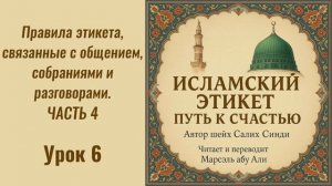 6. Правила этикета, связанные с общением, собраниями и разговорами. Часть 4 | Марсэль абу Али #ислам