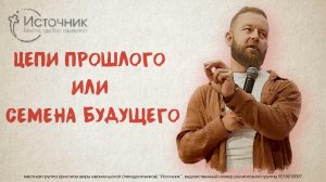 Иван Шиляев - Цепи прошлого или семена будущего