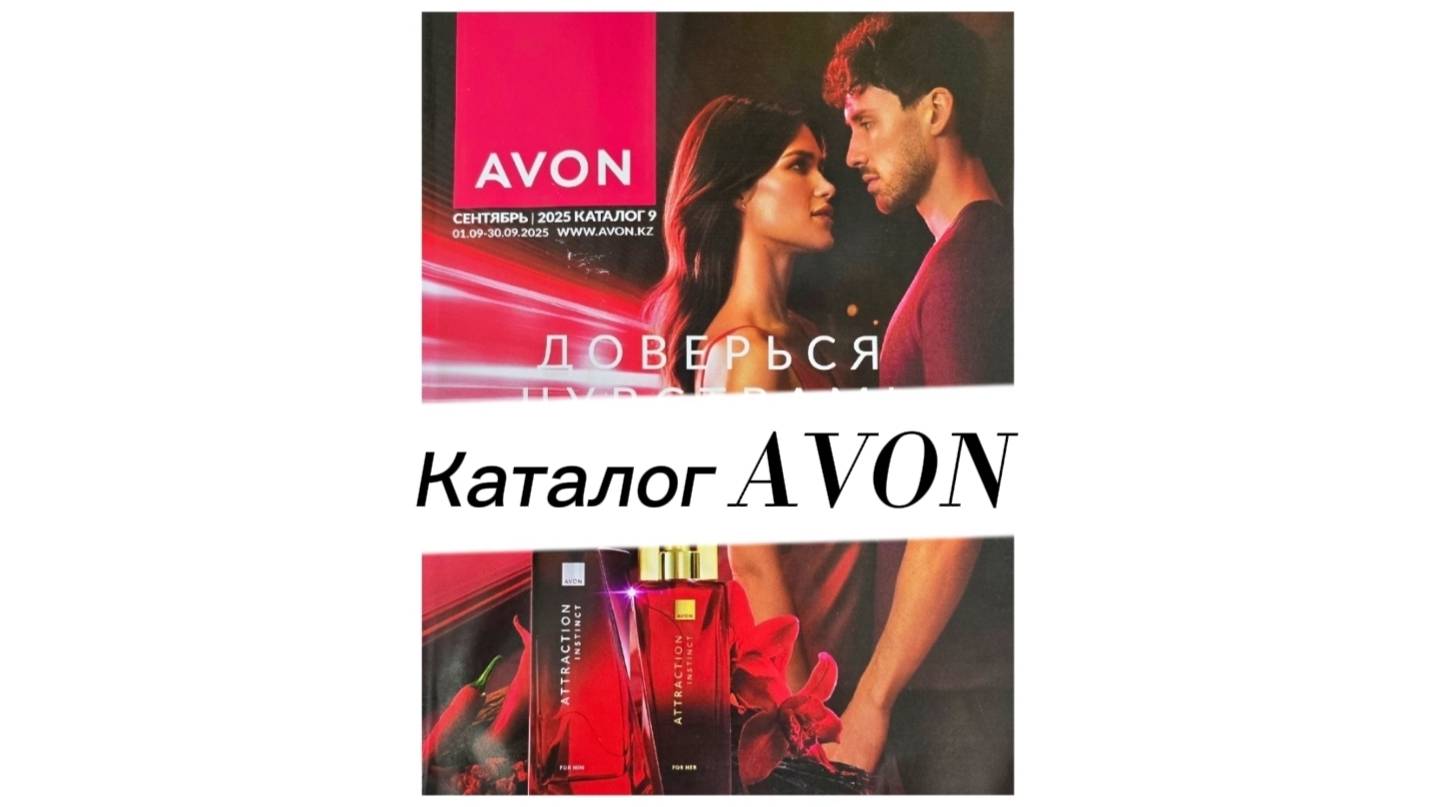 Сентябрьский каталог AVON 09/2025: новинки, акции и цены… 😱 Что нас ждет внутри?