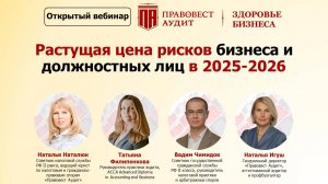 Растущая цена рисков бизнеса и должностных лиц в 2025-2026